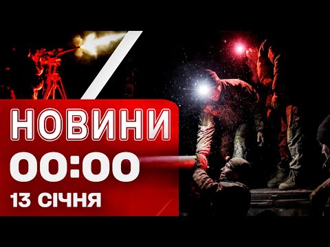 Новини 00:00 13 січня. Найперші нічні новини вівторка! (ВІДЕО) Новини 00:00 13 січня. Найперші нічні новини вівторка! (ВІДЕО)