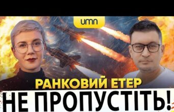 Ранковий Етер | Олександр Чиж, Ірина Бало (ВІДЕО) Ранковий Етер | Олександр Чиж, Ірина Бало (ВІДЕО)