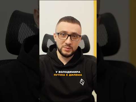 У путіна дуже складна дилема у війні проти України (ВІДЕО) У путіна дуже складна дилема у війні проти України (ВІДЕО)