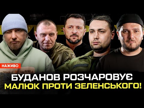 БУДАНОВ РОЗЧАРОВУЄ! Малюк ПРОТИ Зеленського! Прапор в Купʼянську! | Супер live (ВІДЕО) БУДАНОВ РОЗЧАРОВУЄ! Малюк ПРОТИ Зеленського! Прапор в Купʼянську! | Супер live (ВІДЕО)