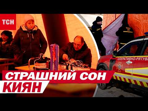 У КИЄВІ – ХОЛОДНО та ТЕМНО! НАСЛІДКИ ДЕДАЛІ СТРАШНІШІ! ЯК ЗБЕРЕГТИ ТЕПЛО?? (ВІДЕО) У КИЄВІ – ХОЛОДНО та ТЕМНО! НАСЛІДКИ ДЕДАЛІ СТРАШНІШІ! ЯК ЗБЕРЕГТИ ТЕПЛО?? (ВІДЕО)
