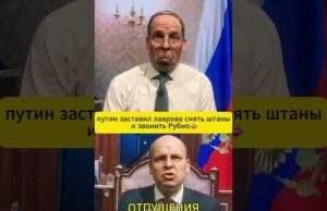 Путин заставил ЛАВРОВА снять штаны и звонить Рубио 😆 #shorts (ВІДЕО) Путин заставил ЛАВРОВА снять штаны и звонить Рубио 😆 #shorts (ВІДЕО)