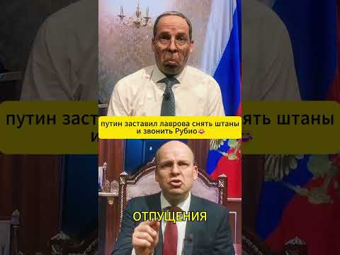 Путин заставил ЛАВРОВА снять штаны и звонить Рубио 😆 #shorts (ВІДЕО) Путин заставил ЛАВРОВА снять штаны и звонить Рубио 😆 #shorts (ВІДЕО)