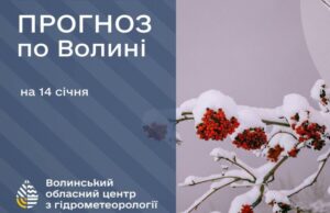 Якою буде погода у середу, 14 січня, у Луцьку та на Волині Якою-буде-погода-у-середу,-14-січня,-у-Луцьку-та-на-Волині