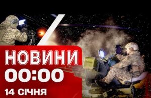 Новини 00:00 14 січня. Найперші НІЧНІ НОВИНИ середи! (ВІДЕО) Новини 00:00 14 січня. Найперші НІЧНІ НОВИНИ середи! (ВІДЕО)