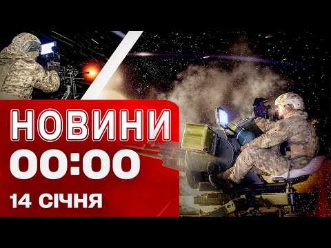 Новини 00:00 14 січня. Найперші НІЧНІ НОВИНИ середи! (ВІДЕО) Новини 00:00 14 січня. Найперші НІЧНІ НОВИНИ середи! (ВІДЕО)