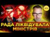 😱МІНІСТРІВ НЕ БУДЕ!😱 Рада ПРОВАЛИЛА ГОЛОСУВАННЯ за призначення Шмигаля та Федорова (ВІДЕО) 😱МІНІСТРІВ НЕ БУДЕ!😱 Рада ПРОВАЛИЛА ГОЛОСУВАННЯ за призначення Шмигаля та Федорова (ВІДЕО)
