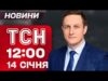 ТСН 12:00 новини 14 січня. Тимошенко СКАРЖИТЬСЯ на обшуки! Новий корупційний скандал (ВІДЕО) ТСН 12:00 новини 14 січня. Тимошенко СКАРЖИТЬСЯ на обшуки! Новий корупційний скандал (ВІДЕО)