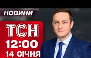 ТСН 12:00 новини 14 січня. Тимошенко СКАРЖИТЬСЯ на обшуки! Новий корупційний скандал (ВІДЕО) ТСН 12:00 новини 14 січня. Тимошенко СКАРЖИТЬСЯ на обшуки! Новий корупційний скандал (ВІДЕО)