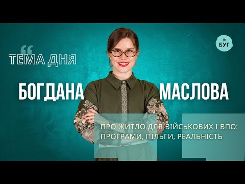 Тема дня | Житло після війни: що реально працює для військових і ВПО? (ВІДЕО) Тема дня | Житло після війни: що реально працює для військових і ВПО? (ВІДЕО)