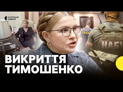 Юлії Тимошенко вручили ПІДОЗРУ у хабарництві | САП про деталі справи (ВІДЕО) Юлії Тимошенко вручили ПІДОЗРУ у хабарництві | САП про деталі справи (ВІДЕО)