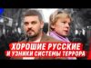 «ХОРОШИЕ РУССКИЕ» В СИСТЕМЕ ТЕРР0РА рф И АКТИВИСТКА ЕВГЕНИЯ ЧИРИКОВА (ВІДЕО) «ХОРОШИЕ РУССКИЕ» В СИСТЕМЕ ТЕРР0РА рф И АКТИВИСТКА ЕВГЕНИЯ ЧИРИКОВА (ВІДЕО)