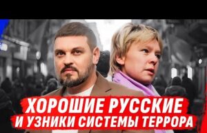 «ХОРОШИЕ РУССКИЕ» В СИСТЕМЕ ТЕРР0РА рф И АКТИВИСТКА ЕВГЕНИЯ ЧИРИКОВА (ВІДЕО) «ХОРОШИЕ РУССКИЕ» В СИСТЕМЕ ТЕРР0РА рф И АКТИВИСТКА ЕВГЕНИЯ ЧИРИКОВА (ВІДЕО)