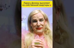 Ларису Долину выселяют из собственной квартиры 😁 #shorts (ВІДЕО) Ларису Долину выселяют из собственной квартиры 😁 #shorts (ВІДЕО)
