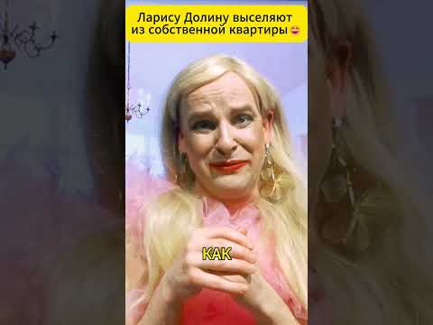 Ларису Долину выселяют из собственной квартиры 😁 #shorts (ВІДЕО) Ларису Долину выселяют из собственной квартиры 😁 #shorts (ВІДЕО)