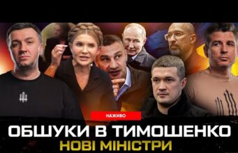 ТИМОШЕНКО інкримінують ХАБАР | Перші заяви Шмигаля і Федорова | КЛИЧКО ДОПОМІГ ПУТІНУ (ВІДЕО) ТИМОШЕНКО інкримінують ХАБАР | Перші заяви Шмигаля і Федорова | КЛИЧКО ДОПОМІГ ПУТІНУ (ВІДЕО)