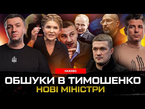 ТИМОШЕНКО інкримінують ХАБАР | Перші заяви Шмигаля і Федорова | КЛИЧКО ДОПОМІГ ПУТІНУ (ВІДЕО) ТИМОШЕНКО інкримінують ХАБАР | Перші заяви Шмигаля і Федорова | КЛИЧКО ДОПОМІГ ПУТІНУ (ВІДЕО)