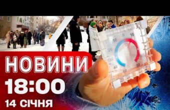 Новини 18:00 14 січня. 400 будинків у Києві мерзнуть! Третя річниця страшного удару по Дніпру!... Новини 18:00 14 січня. 400 будинків у Києві мерзнуть! Третя річниця страшного удару по Дніпру!...