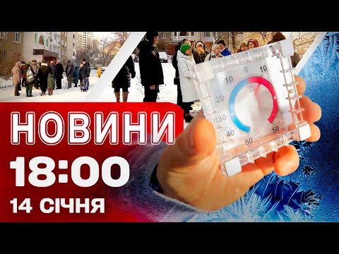 Новини 18:00 14 січня. 400 будинків у Києві мерзнуть! Третя річниця страшного удару по Дніпру!... Новини 18:00 14 січня. 400 будинків у Києві мерзнуть! Третя річниця страшного удару по Дніпру!...