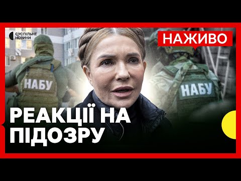 Депутати коментують підозру Тимошенко у підкупі | Що відомо про розслідування НАБУ | Новини 14... Депутати коментують підозру Тимошенко у підкупі | Що відомо про розслідування НАБУ | Новини 14...