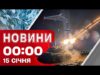 Новини 00:00 15 січня. Найперші нічні новини четверга! (ВІДЕО) Новини 00:00 15 січня. Найперші нічні новини четверга! (ВІДЕО)