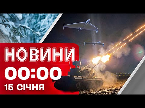Новини 00:00 15 січня. Найперші нічні новини четверга! (ВІДЕО) Новини 00:00 15 січня. Найперші нічні новини четверга! (ВІДЕО)