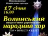 У Нововолинську виступить Волинський хор У-Нововолинську-виступить-Волинський-хор