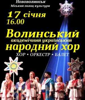 У-Нововолинську-виступить-Волинський-хор