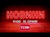 НОВИНИ УКРАЇНИ СЬОГОДНІ 11:00 15 СІЧНЯ 2026 РОКУ (ВІДЕО) НОВИНИ УКРАЇНИ СЬОГОДНІ 11:00 15 СІЧНЯ 2026 РОКУ (ВІДЕО)