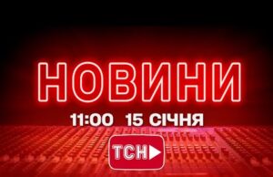 НОВИНИ УКРАЇНИ СЬОГОДНІ 11:00 15 СІЧНЯ 2026 РОКУ (ВІДЕО) НОВИНИ УКРАЇНИ СЬОГОДНІ 11:00 15 СІЧНЯ 2026 РОКУ (ВІДЕО)