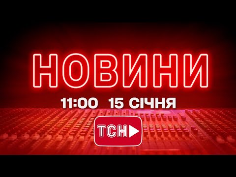 НОВИНИ УКРАЇНИ СЬОГОДНІ 11:00 15 СІЧНЯ 2026 РОКУ (ВІДЕО) НОВИНИ УКРАЇНИ СЬОГОДНІ 11:00 15 СІЧНЯ 2026 РОКУ (ВІДЕО)