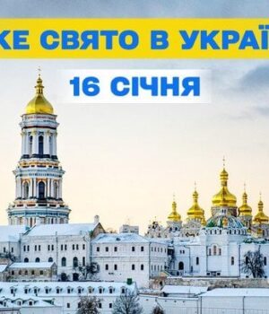 Яке-сьогодні,-16 січня,-свято —-все-про-цей-день,-яке-церковне-свято