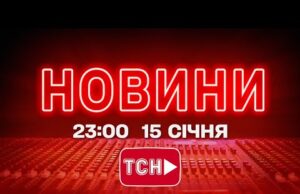 НОВИНИ УКРАЇНИ СЬОГОДНІ 23:00 15 СІЧНЯ 2026 РОКУ (ВІДЕО) НОВИНИ УКРАЇНИ СЬОГОДНІ 23:00 15 СІЧНЯ 2026 РОКУ (ВІДЕО)