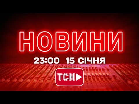 НОВИНИ УКРАЇНИ СЬОГОДНІ 23:00 15 СІЧНЯ 2026 РОКУ (ВІДЕО) НОВИНИ УКРАЇНИ СЬОГОДНІ 23:00 15 СІЧНЯ 2026 РОКУ (ВІДЕО)