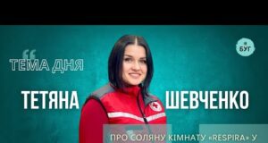 Тема дня | Тетяна Шевченко про соляну кімнату «Respira» у Нововолинську (ВІДЕО) Тема дня | Тетяна Шевченко про соляну кімнату «Respira» у Нововолинську (ВІДЕО)