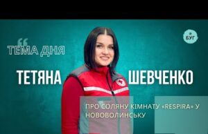 Тема дня | Тетяна Шевченко про соляну кімнату «Respira» у Нововолинську (ВІДЕО) Тема дня | Тетяна Шевченко про соляну кімнату «Respira» у Нововолинську (ВІДЕО)