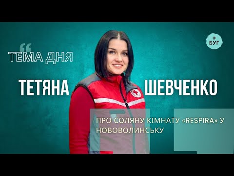 Тема дня | Тетяна Шевченко про соляну кімнату «Respira» у Нововолинську (ВІДЕО) Тема дня | Тетяна Шевченко про соляну кімнату «Respira» у Нововолинську (ВІДЕО)