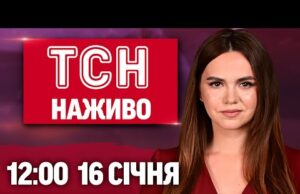 ТСН 12:00 ОНЛАЙН НОВИНИ 16 січня. Нічний терор! Комендантська з пом’якшеннями! Суд для Тимошенко (ВІДЕО) ТСН 12:00 ОНЛАЙН НОВИНИ 16 січня. Нічний терор! Комендантська з пом’якшеннями! Суд для Тимошенко (ВІДЕО)