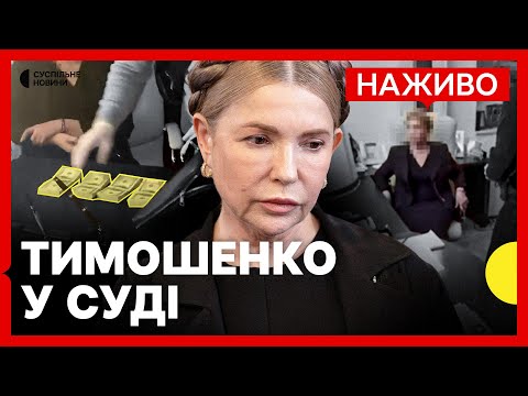 НАЖИВО | Суд у справі ТИМОШЕНКО | Запобіжний захід у справі про підкуп депутатів (ВІДЕО) НАЖИВО | Суд у справі ТИМОШЕНКО | Запобіжний захід у справі про підкуп депутатів (ВІДЕО)
