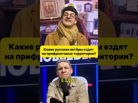 Какие русские актёры ездят на прифронтовые территории 😁 #shorts (ВІДЕО) Какие русские актёры ездят на прифронтовые территории 😁 #shorts (ВІДЕО)