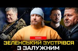 ЗЕЛЕНСЬКИЙ зустрівся з ЗАЛУЖНИМ. У ПОРОШЕНКА захищають КЛИЧКА! Тимошенко судять (ВІДЕО) ЗЕЛЕНСЬКИЙ зустрівся з ЗАЛУЖНИМ. У ПОРОШЕНКА захищають КЛИЧКА! Тимошенко судять (ВІДЕО)