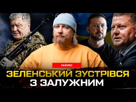 ЗЕЛЕНСЬКИЙ зустрівся з ЗАЛУЖНИМ. У ПОРОШЕНКА захищають КЛИЧКА! Тимошенко судять (ВІДЕО) ЗЕЛЕНСЬКИЙ зустрівся з ЗАЛУЖНИМ. У ПОРОШЕНКА захищають КЛИЧКА! Тимошенко судять (ВІДЕО)