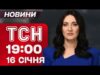 ТСН 19:00 новини 16 січня. ТРАМП ОТРИМАВ Нобелівську премію миру!? ШВЕДИ МЕРЗНУТЬ РАЗОМ З УКРАЇНОЮ!... ТСН 19:00 новини 16 січня. ТРАМП ОТРИМАВ Нобелівську премію миру!? ШВЕДИ МЕРЗНУТЬ РАЗОМ З УКРАЇНОЮ!...