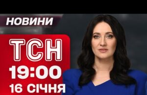 ТСН 19:00 новини 16 січня. ТРАМП ОТРИМАВ Нобелівську премію миру!? ШВЕДИ МЕРЗНУТЬ РАЗОМ З УКРАЇНОЮ!... ТСН 19:00 новини 16 січня. ТРАМП ОТРИМАВ Нобелівську премію миру!? ШВЕДИ МЕРЗНУТЬ РАЗОМ З УКРАЇНОЮ!...