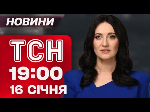 ТСН 19:00 новини 16 січня. ТРАМП ОТРИМАВ Нобелівську премію миру!? ШВЕДИ МЕРЗНУТЬ РАЗОМ З УКРАЇНОЮ!... ТСН 19:00 новини 16 січня. ТРАМП ОТРИМАВ Нобелівську премію миру!? ШВЕДИ МЕРЗНУТЬ РАЗОМ З УКРАЇНОЮ!...