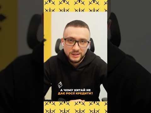 Чому Китай не дає гроші росії? (ВІДЕО) Чому Китай не дає гроші росії? (ВІДЕО)
