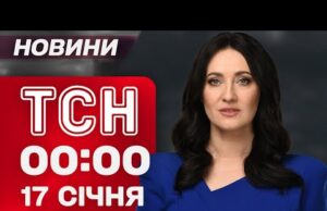 ТСН 00:00 новини 17 січня. Росіяни готують новий обстріл! Син Кадирова потрапив в ДТП! (ВІДЕО) ТСН 00:00 новини 17 січня. Росіяни готують новий обстріл! Син Кадирова потрапив в ДТП! (ВІДЕО)
