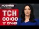 ТСН 00:00 новини 17 січня. Росіяни готують новий обстріл! Син Кадирова потрапив в ДТП! (ВІДЕО) ТСН 00:00 новини 17 січня. Росіяни готують новий обстріл! Син Кадирова потрапив в ДТП! (ВІДЕО)