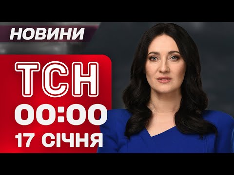 ТСН 00:00 новини 17 січня. Росіяни готують новий обстріл! Син Кадирова потрапив в ДТП! (ВІДЕО) ТСН 00:00 новини 17 січня. Росіяни готують новий обстріл! Син Кадирова потрапив в ДТП! (ВІДЕО)