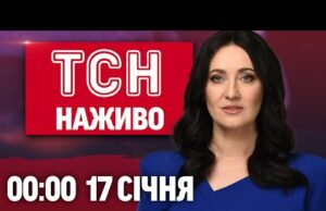 ТСН 00:00 НАЖИВО! ВЕЧІРНІ НОВИНИ СУБОТИ, 17 СІЧНЯ (ВІДЕО) ТСН 00:00 НАЖИВО! ВЕЧІРНІ НОВИНИ СУБОТИ, 17 СІЧНЯ (ВІДЕО)